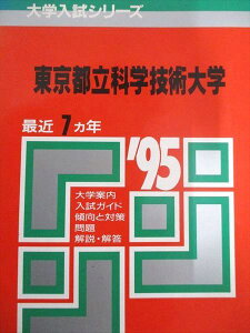 教学社 赤本 東京都立科学技術大学 1995年度 最近7ヵ年 大学入試シリーズ