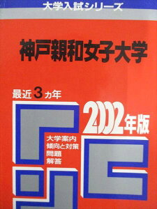 教学社 赤本 神戸親和女子大学 2002年度 最近3ヵ年 大学入試シリーズ