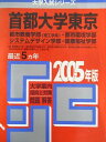 教学社 赤本 首都大学東京 2005年度 最近5ヵ年 都市教養学部(理工学系)・都市環境学部/他 大学入試シリーズ