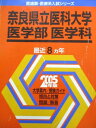 教学社 赤本 奈良県立医科大学 2005年度 最近8ヵ年 医学部/医学科 医歯薬・医療系入試シリーズ