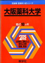 教学社 赤本 大阪薬科大学 2005年度 最近10ヵ年 医歯薬・医療系入試シリーズ