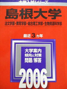 教学社 赤本 島根大学 2006年度 最近3ヵ年 法文学部・教育学部・総合理工学部・生物資源科学部 大学入試シリーズ
