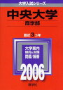 教学社 赤本 中央大学 2006年度 最近3ヵ年 中央大学 商学部 大学入試シリーズ