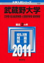 教学社 赤本 武蔵野大学 2011年度 最近2ヵ年 文学部/政治経済学部/人間関係学部/環境学部 大学入試シリーズ