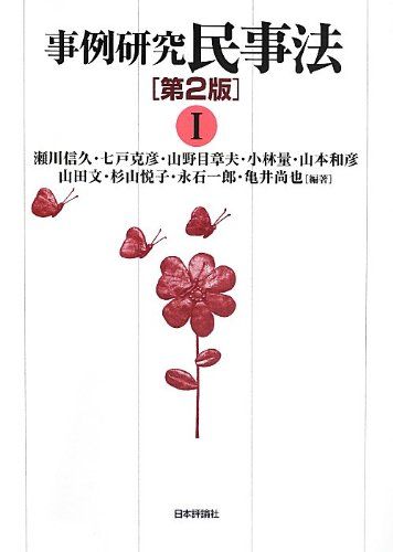 事例研究 民事法 第2版 (I) 瀬川信久、 七戸克彦、 山野目章夫、 小林 量、 山本和彦、 山田 文、 杉山悦子、 永石一郎; 亀井尚也