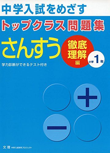 トップクラス問題集さんすう小学1年―中学入試をめざす 徹底理解編のサムネイル