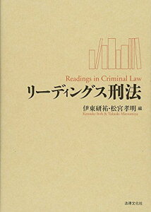 リーディングス刑法 [単行本] 伊東 研祐、 松宮 孝明、 三上 正隆、 仲道 祐樹、 謝 ?偉、 内田 浩、 松尾 誠紀、 山本 高子、 玄 守道、 山本 紘之、 嘉門 優、 橋爪 隆、 葛原 力三、 森永 真綱、 佐藤 陽子、 澁谷 洋平、 鈴木 一