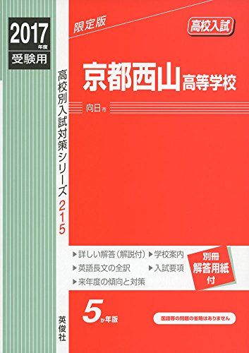 京都西山高等学校 2017年度受験用 赤本 215 (高校別入試対策シリーズ)