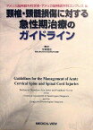 頸椎・頸髄損傷に対する急性期治療のガイドライン