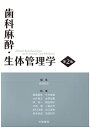 歯科麻酔・生体管理学 第2版 吉田和市、 飯島毅彦、 今村佳樹、 大井良之、 大野由夏、 岡 俊一、 岡田明子、 河原 博、 小長谷 光、 谷口省吾、 森本佳成; 高木沙央理