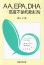 AA,EPA,DHA-高度不飽和脂肪酸 鹿山 光