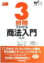 3時間でわかる商法入門 第3版 (Wの法律入門シリーズ)