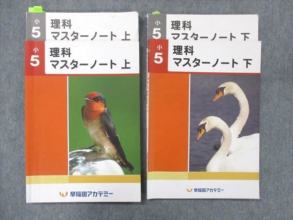 早稲田アカデミー 小5 理科 マスターノート 上/下 2021 問題/解答付計4冊 024S2D