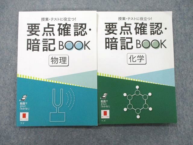 UK25-078 ベネッセ 進研ゼミ 授業 テストに役立つ！ 要点確認 暗記BOOK 物理/化学 テキスト 2020 計2冊 11s0C