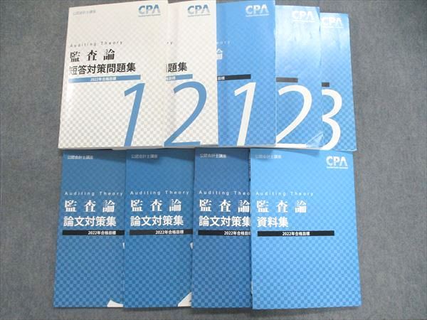 【30日間返品保証】商品説明に誤りがある場合は、無条件で弊社送料負担で商品到着後30日間返品を承ります。ご満足のいく取引となるよう精一杯対応させていただきます。【インボイス制度対応済み】当社ではインボイス制度に対応した適格請求書発行事業者番号（通称：T番号・登録番号）を印字した納品書（明細書）を商品に同梱してお送りしております。こちらをご利用いただくことで、税務申告時や確定申告時に消費税額控除を受けることが可能になります。また、適格請求書発行事業者番号の入った領収書・請求書をご注文履歴からダウンロードして頂くこともできます（宛名はご希望のものを入力して頂けます）。■商品名■CPA会計学院 公認会計士講座 監査論テキスト1〜3/短答対策問題集1/2 他 2022年合格目標 4冊未使用有 計9冊■出版社■CPA会計学院■著者■■発行年■2021■教科■公認会計士■書き込み■監査論テキスト1~3、短答対策問題集1/2には鉛筆や色ペンによる書き込みが全体的にあります。その他は見た限りありません。※書き込みの記載には多少の誤差や見落としがある場合もございます。予めご了承お願い致します。※テキストとプリントのセット商品の場合、書き込みの記載はテキストのみが対象となります。付属品のプリントは実際に使用されたものであり、書き込みがある場合もございます。■状態・その他■この商品はCランクです。4冊未使用品があります。コンディションランク表A:未使用に近い状態の商品B:傷や汚れが少なくきれいな状態の商品C:多少の傷や汚れがあるが、概ね良好な状態の商品(中古品として並の状態の商品)D:傷や汚れがやや目立つ状態の商品E:傷や汚れが目立つものの、使用には問題ない状態の商品F:傷、汚れが甚だしい商品、裁断済みの商品全て解答解説がついています。■記名の有無■記名なし■担当講師■■検索用キーワード■公認会計士 【発送予定日について】午前9時までの注文は、基本的に当日中に発送致します（レターパック発送の場合は翌日発送になります）。午前9時以降の注文は、基本的に翌日までに発送致します（レターパック発送の場合は翌々日発送になります）。※日曜日・祝日・年末年始は除きます（日曜日・祝日・年末年始は発送休業日です）。(例)・月曜午前9時までの注文の場合、月曜または火曜発送・月曜午前9時以降の注文の場合、火曜または水曜発送・土曜午前9時までの注文の場合、土曜または月曜発送・土曜午前9時以降の注文の場合、月曜または火曜発送【送付方法について】ネコポス、宅配便またはレターパックでの発送となります。北海道・沖縄県・離島以外は、発送翌日に到着します。北海道・離島は、発送後2-3日での到着となります。沖縄県は、発送後2日での到着となります。【その他の注意事項】1．テキストの解答解説に関して解答(解説)付きのテキストについてはできるだけ商品説明にその旨を記載するようにしておりますが、場合により一部の問題の解答・解説しかないこともございます。商品説明の解答(解説)の有無は参考程度としてください(「解答(解説)付き」の記載のないテキストは基本的に解答のないテキストです。ただし、解答解説集が写っている場合など画像で解答(解説)があることを判断できる場合は商品説明に記載しないこともございます。)。2．一般に販売されている書籍の解答解説に関して一般に販売されている書籍については「解答なし」等が特記されていない限り、解答(解説)が付いております。ただし、別冊解答書の場合は「解答なし」ではなく「別冊なし」等の記載で解答が付いていないことを表すことがあります。3．付属品などの揃い具合に関して付属品のあるものは下記の当店基準に則り商品説明に記載しております。・全問(全問題分)あり：(ノートやプリントが）全問題分有ります・全講分あり：(ノートやプリントが)全講義分あります(全問題分とは限りません。講師により特定の問題しか扱わなかったり、問題を飛ばしたりすることもありますので、その可能性がある場合は全講分と記載しています。)・ほぼ全講義分あり：(ノートやプリントが)全講義分の9割程度以上あります・だいたい全講義分あり：(ノートやプリントが)8割程度以上あります・○割程度あり：(ノートやプリントが)○割程度あります・講師による解説プリント：講師が講義の中で配布したプリントです。補助プリントや追加の問題プリントも含み、必ずしも問題の解答・解説が掲載されているとは限りません。※上記の付属品の揃い具合はできるだけチェックはしておりますが、多少の誤差・抜けがあることもございます。ご了解の程お願い申し上げます。4．担当講師に関して担当講師の記載のないものは当店では講師を把握できていないものとなります。ご質問いただいても回答できませんのでご了解の程お願い致します。5．使用感などテキストの状態に関して使用感・傷みにつきましては、商品説明に記載しております。画像も参考にして頂き、ご不明点は事前にご質問ください。6．画像および商品説明に関して出品している商品は画像に写っているものが全てです。画像で明らかに確認できる事項は商品説明やタイトルに記載しないこともございます。購入前に必ず画像も確認して頂き、タイトルや商品説明と相違する部分、疑問点などがないかご確認をお願い致します。商品説明と著しく異なる点があった場合や異なる商品が届いた場合は、到着後30日間は無条件で着払いでご返品後に返金させていただきます。メールまたはご注文履歴からご連絡ください。