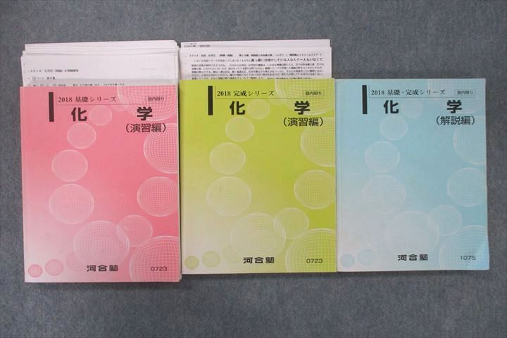 河合塾 化学 演習編/解説編 テキスト通年セット 2018 計3冊 ☆ 049M0D