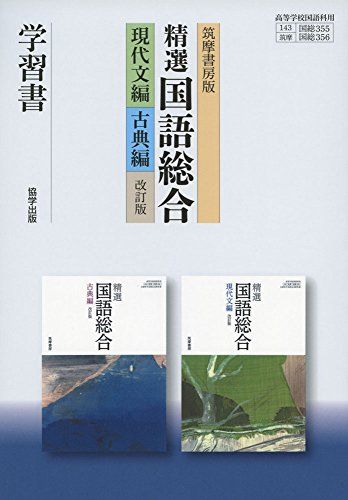 精選国語総合学習書 現代文編 古典編 改訂版 筑摩書房版: 355.6