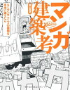 マンガ建築考 -もしマンガ・アニメの建物を本当に建てたら― (ThinkMap)