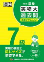 漢検 7級 実物大過去問 本番チャレンジ! 改訂版: 【公式】