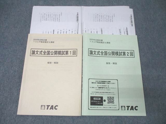 TAC 不動産鑑定士講座 論文式全国公開模試 第1/2回 解答・解説【問題冊子付き】 2020年合格目標 状態良 計2冊 043S4D