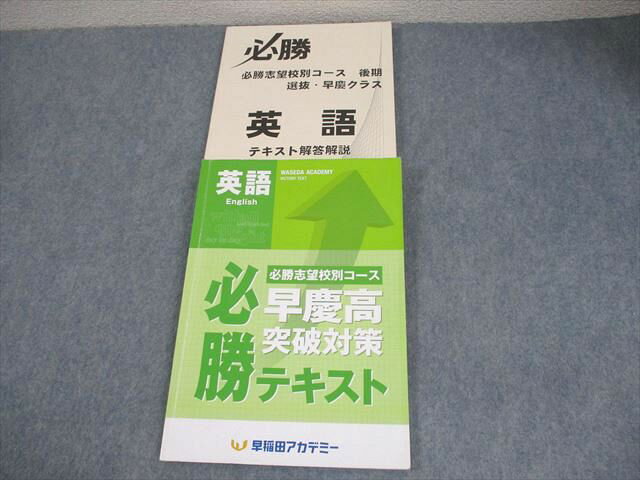早稲田アカデミー 中3 英語 必勝志望校別コース 早慶高突破対策 必勝テキスト 020S2C