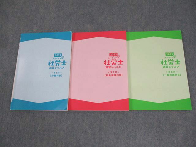 U-CAN ユーキャン 社会保険労務士 社労士速習レッスン 第I〜III部 労働/社会保険/一般常識科目2023年合格目標3冊 034S4D