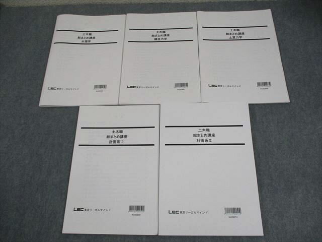 LEC東京リーガルマインド 公務員試験 土木職 総まとめ講座 水理学/構造力学 等 2023年合格目標 状態良..