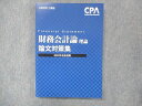 UH13-116 CPA会計学院 公認会計士講座 財務会計論 理論 論文対策集 テキスト 2022年目標 未使用 16S4C