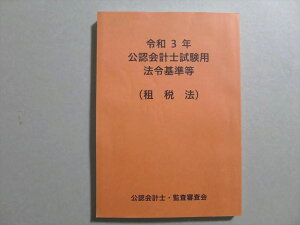 UH37-003 公認会計士・監査審査会 令和3年 公認会計士試験用 法令基準等(租税法) 状態良い 11 S4B