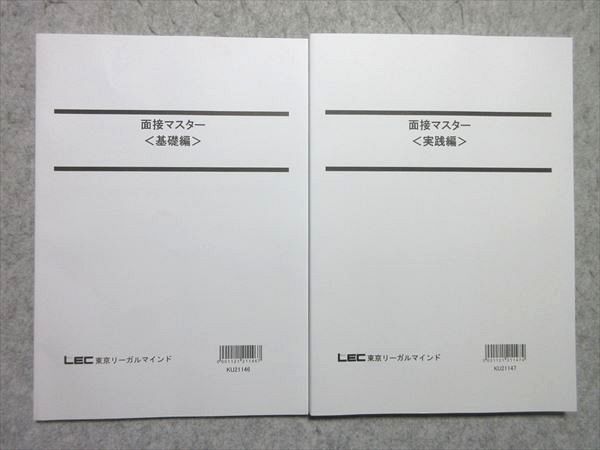 【30日間返品保証】商品説明に誤りがある場合は、無条件で弊社送料負担で商品到着後30日間返品を承ります。ご満足のいく取引となるよう精一杯対応させていただきます。【インボイス制度対応済み】当社ではインボイス制度に対応した適格請求書発行事業者番号（通称：T番号・登録番号）を印字した納品書（明細書）を商品に同梱してお送りしております。こちらをご利用いただくことで、税務申告時や確定申告時に消費税額控除を受けることが可能になります。また、適格請求書発行事業者番号の入った領収書・請求書をご注文履歴からダウンロードして頂くこともできます（宛名はご希望のものを入力して頂けます）。■商品名■LEC 2022合格目標 公務員試験 面接マスター ＜基礎編＞/＜実践編＞ 未使用品有り 計2冊 ■出版社■LEC■著者■■発行年■2021■教科■公務員試験■書き込み■2冊ともに見た限りありません。※書き込みの記載には多少の誤差や見落としがある場合もございます。予めご了承お願い致します。※テキストとプリントのセット商品の場合、書き込みの記載はテキストのみが対象となります。付属品のプリントは実際に使用されたものであり、書き込みがある場合もございます。■状態・その他■この商品はAランクです。基礎編は未使用品になります。コンディションランク表A:未使用に近い状態の商品B:傷や汚れが少なくきれいな状態の商品C:多少の傷や汚れがあるが、概ね良好な状態の商品(中古品として並の状態の商品)D:傷や汚れがやや目立つ状態の商品E:傷や汚れが目立つものの、使用には問題ない状態の商品F:傷、汚れが甚だしい商品、裁断済みの商品2冊ともにテキスト内に解答解説がついています。■記名の有無■記名なし■担当講師■■検索用キーワード■公務員試験 【発送予定日について】午前9時までの注文は、基本的に当日中に発送致します（レターパック発送の場合は翌日発送になります）。午前9時以降の注文は、基本的に翌日までに発送致します（レターパック発送の場合は翌々日発送になります）。※日曜日・祝日・年末年始は除きます（日曜日・祝日・年末年始は発送休業日です）。(例)・月曜午前9時までの注文の場合、月曜または火曜発送・月曜午前9時以降の注文の場合、火曜または水曜発送・土曜午前9時までの注文の場合、土曜または月曜発送・土曜午前9時以降の注文の場合、月曜または火曜発送【送付方法について】ネコポス、宅配便またはレターパックでの発送となります。北海道・沖縄県・離島以外は、発送翌日に到着します。北海道・離島は、発送後2-3日での到着となります。沖縄県は、発送後2日での到着となります。【その他の注意事項】1．テキストの解答解説に関して解答(解説)付きのテキストについてはできるだけ商品説明にその旨を記載するようにしておりますが、場合により一部の問題の解答・解説しかないこともございます。商品説明の解答(解説)の有無は参考程度としてください(「解答(解説)付き」の記載のないテキストは基本的に解答のないテキストです。ただし、解答解説集が写っている場合など画像で解答(解説)があることを判断できる場合は商品説明に記載しないこともございます。)。2．一般に販売されている書籍の解答解説に関して一般に販売されている書籍については「解答なし」等が特記されていない限り、解答(解説)が付いております。ただし、別冊解答書の場合は「解答なし」ではなく「別冊なし」等の記載で解答が付いていないことを表すことがあります。3．付属品などの揃い具合に関して付属品のあるものは下記の当店基準に則り商品説明に記載しております。・全問(全問題分)あり：(ノートやプリントが）全問題分有ります・全講分あり：(ノートやプリントが)全講義分あります(全問題分とは限りません。講師により特定の問題しか扱わなかったり、問題を飛ばしたりすることもありますので、その可能性がある場合は全講分と記載しています。)・ほぼ全講義分あり：(ノートやプリントが)全講義分の9割程度以上あります・だいたい全講義分あり：(ノートやプリントが)8割程度以上あります・○割程度あり：(ノートやプリントが)○割程度あります・講師による解説プリント：講師が講義の中で配布したプリントです。補助プリントや追加の問題プリントも含み、必ずしも問題の解答・解説が掲載されているとは限りません。※上記の付属品の揃い具合はできるだけチェックはしておりますが、多少の誤差・抜けがあることもございます。ご了解の程お願い申し上げます。4．担当講師に関して担当講師の記載のないものは当店では講師を把握できていないものとなります。ご質問いただいても回答できませんのでご了解の程お願い致します。5．使用感などテキストの状態に関して使用感・傷みにつきましては、商品説明に記載しております。画像も参考にして頂き、ご不明点は事前にご質問ください。6．画像および商品説明に関して出品している商品は画像に写っているものが全てです。画像で明らかに確認できる事項は商品説明やタイトルに記載しないこともございます。購入前に必ず画像も確認して頂き、タイトルや商品説明と相違する部分、疑問点などがないかご確認をお願い致します。商品説明と著しく異なる点があった場合や異なる商品が届いた場合は、到着後30日間は無条件で着払いでご返品後に返金させていただきます。メールまたはご注文履歴からご連絡ください。