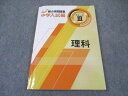 塾専用 新小学問題集 中学入試編 ステージIII 理科 書き込み無し ☆ 015S5B