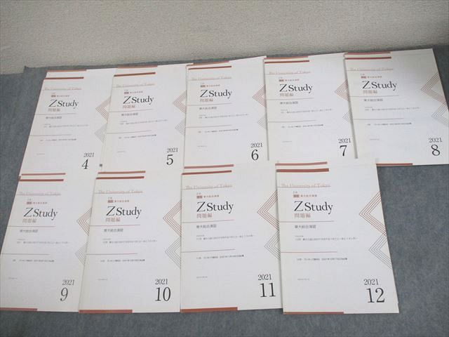 Z会 東京大学 Zstudy 東大総合演習 2021年4月〜12月 テキスト 計9冊 ☆ 037M0C