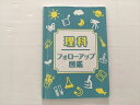 塾専用 理科 フォローアップ図鑑 2023 ☆ 008m2B