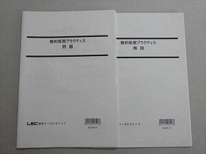 LEC東京リーガルマインド 公務員試験 2023年合格目標 数的処理プラクティス 未使用品 ☆ 005s4B