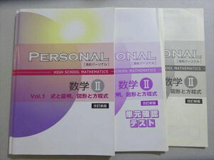 塾専用 高校パーソナル 数学II Vol.1 式と証明 図形と方程式 状態良い ☆ 019S5B