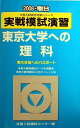 実戦模試演習東京大学への理科 2008年版: 東大合格へのパスポート 物理、化学、生物 (大学入試完全対策シリーズ)