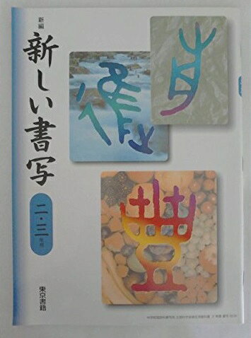 新編新しい書写 2・3年用 [平成18年度] (中学校国語科書写用 文部科学省検定済教科書)
