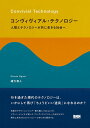 コンヴィヴィアル・テクノロジー 人間とテクノロジーが共に生きる社会へ
