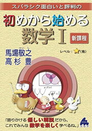 初めから始める数学I 新課程