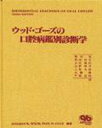 ウッド・ゴ-ズの口腔病鑑別診断学