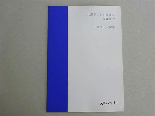 スタディサプリ 共通テスト対策講座 物理基礎 状態良い 2020 中野喜允 005S0B