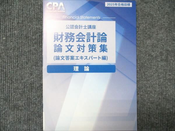 CPA会計学院 公認会計士講座 財務会計論 論文対策集（論文答案エキスパート編）理論 2025年合格目標 状態良い 007s4C