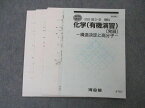 UH06-022 河合塾 化学 有機演習 発展 構造決定と高分子 テキスト 2022 05s0D