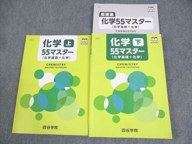 四谷学院 化学55マスター 上/下 テキスト 2023 計2冊 ☆ 029M0C