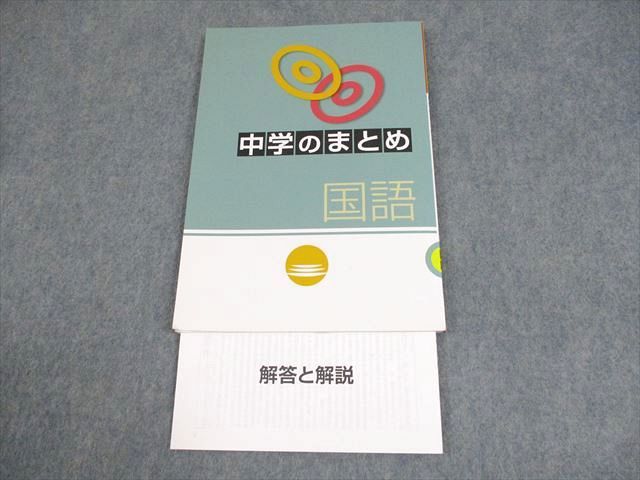 塾専用 中3 国語 中学のまとめ 状態良い ☆ 009m5B