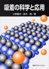 吸着の科学と応用(KS化学専門書)[単行本（ソフトカバー）]小野嘉夫鈴木勲