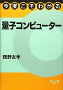 【30日間返品保証】商品説明に誤りがある場合は、無条件で弊社送料負担で商品到着後30日間返品を承ります。ご満足のいく取引となるよう精一杯対応させていただきます。※下記に商品説明およびコンディション詳細、出荷予定・配送方法・お届けまでの期間について記載しています。ご確認の上ご購入ください。【インボイス制度対応済み】当社ではインボイス制度に対応した適格請求書発行事業者番号（通称：T番号・登録番号）を印字した納品書（明細書）を商品に同梱してお送りしております。こちらをご利用いただくことで、税務申告時や確定申告時に消費税額控除を受けることが可能になります。また、適格請求書発行事業者番号の入った領収書・請求書をご注文履歴からダウンロードして頂くこともできます（宛名はご希望のものを入力して頂けます）。■商品名■今度こそわかる量子コンピューター (今度こそわかるシリーズ)■出版社■講談社■著者■西野 友年■発行年■2015/10/24■ISBN10■4061566059■ISBN13■9784061566057■コンディションランク■良いコンディションランク説明ほぼ新品：未使用に近い状態の商品非常に良い：傷や汚れが少なくきれいな状態の商品良い：多少の傷や汚れがあるが、概ね良好な状態の商品(中古品として並の状態の商品)可：傷や汚れが目立つものの、使用には問題ない状態の商品■コンディション詳細■書き込みありません。古本のため多少の使用感やスレ・キズ・傷みなどあることもございますが全体的に概ね良好な状態です。水濡れ防止梱包の上、迅速丁寧に発送させていただきます。【発送予定日について】こちらの商品は午前9時までのご注文は当日に発送致します。午前9時以降のご注文は翌日に発送致します。※日曜日・年末年始（12/31〜1/3）は除きます（日曜日・年末年始は発送休業日です。祝日は発送しています）。(例)・月曜0時〜9時までのご注文：月曜日に発送・月曜9時〜24時までのご注文：火曜日に発送・土曜0時〜9時までのご注文：土曜日に発送・土曜9時〜24時のご注文：月曜日に発送・日曜0時〜9時までのご注文：月曜日に発送・日曜9時〜24時のご注文：月曜日に発送【送付方法について】ネコポス、宅配便またはレターパックでの発送となります。関東地方・東北地方・新潟県・北海道・沖縄県・離島以外は、発送翌日に到着します。関東地方・東北地方・新潟県・北海道・沖縄県・離島は、発送後2日での到着となります。商品説明と著しく異なる点があった場合や異なる商品が届いた場合は、到着後30日間は無条件で着払いでご返品後に返金させていただきます。メールまたはご注文履歴からご連絡ください。