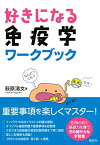 好きになる免疫学 ワークブック (KS好きになるシリーズ) 萩原 清文