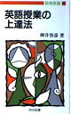 英語授業の上達法 (教育新書 107)