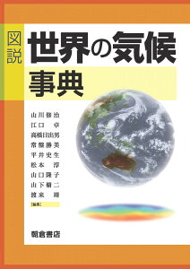図説 世界の気候事典 山川 修治、 江口 卓、 高橋 日出男、 常盤 勝美、 平井 史生、 松本 淳、 山口 隆子、 山下 脩二、 渡来 靖; 気候影響・利用研究会